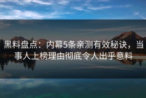 黑料盘点：内幕5条亲测有效秘诀，当事人上榜理由彻底令人出乎意料