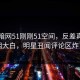 网曝暗网51刚刚51空间，反差真相真相大白，明星丑闻评论区炸了