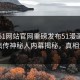 刚刚51网站官网重磅发布51漫画！全网疯传神秘人内幕揭秘，真相大白