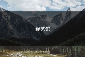 绳艺馆