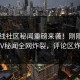 51在线社区秘闻重磅来袭！刚刚劲爆大V秘闻全网炸裂，评论区炸了