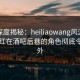黑料深度揭秘：heiliaowang风波背后，网红在酒吧后巷的角色彻底令人意外