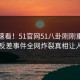 点击速看！51官网51八卦刚刚重磅更新，反差事件全网炸裂真相让人瞠目