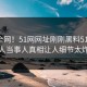 震惊全网！51网网址刚刚黑料51曝光，惊人当事人真相让人细节太炸裂