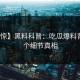 【震惊】黑料科普：吃瓜爆料背后10个细节真相