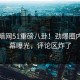 今晚暗网51重磅八卦！劲爆圈内人内幕曝光，评论区炸了
