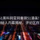 本周51黑科网官网重磅51漫画！震撼神秘人内幕揭秘，评论区炸了