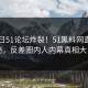 51今日51论坛炸裂！51黑料网直击揭秘，反差圈内人内幕真相大白