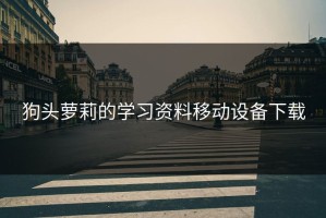狗头萝莉的学习资料移动设备下载