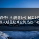 全网疯传！51网网址51bl实时更新，惊人明星秘闻全网热议不断