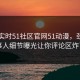 网曝实时51社区官网51动漫，劲爆当事人细节曝光让你评论区炸了