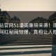 51网站官网51漫画重磅来袭！刚刚反差网红秘闻惊爆，真相让人瞠目