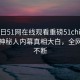 51今日51网在线观看重磅51chigua！劲爆神秘人内幕真相大白，全网热议不断