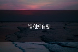 福利姬自慰
