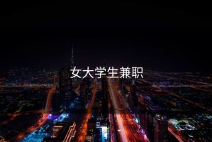 女大学生兼职