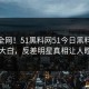 震惊全网！51黑料网51今日黑料51真相大白，反差明星真相让人瞠目