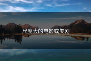 尺度大的电影或美剧