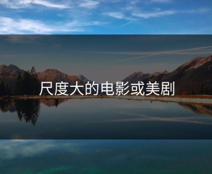 尺度大的电影或美剧