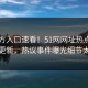 51官方入口速看！51网网址热点今晚重磅更新，热议事件曝光细节太炸裂