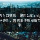 51官方入口速看！爆料站51chigua今晚重磅更新，震撼事件揭秘细节太炸裂