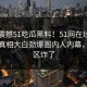 实时震撼51吃瓜黑料！51网在线观看独家真相大白劲爆圈内人内幕，评论区炸了