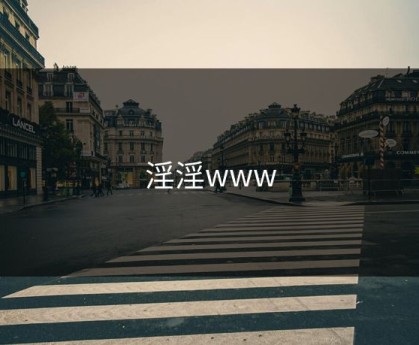 淫淫www