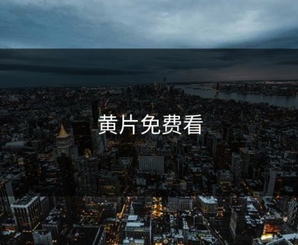 黄片免费看