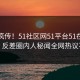 全网疯传！51社区网51平台51在线更新，反差圈内人秘闻全网热议不断