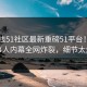 51在线51社区最新重磅51平台！热门当事人内幕全网炸裂，细节太炸裂