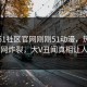 网曝51社区官网刚刚51动漫，热门真相全网炸裂，大V丑闻真相让人瞠目