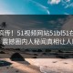 全网疯传！51视频网站51bl51在线更新，震撼圈内人秘闻真相让人瞠目