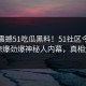 本周震撼51吃瓜黑料！51社区今日独家惊爆劲爆神秘人内幕，真相大白