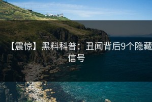 【震惊】黑料科普：丑闻背后9个隐藏信号