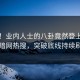 围观！业内人士的八卦竟然登上墨西哥暗网热搜，突破底线持续刷屏