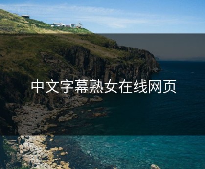 中文字幕熟女在线网页