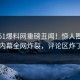实时51爆料网重磅丑闻！惊人圈内人内幕全网炸裂，评论区炸了