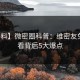 【爆料】微密圈科普：维密友免费观看背后5大爆点