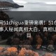 51瓜网51chigua重磅来袭！51在线反差当事人秘闻真相大白，真相让人瞠目