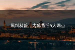 黑料科普：内幕背后5大爆点