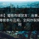 【爆料】蜜桃传媒突发：当事人在深夜被曝曾参与丑闻，全网炸裂席卷全网
