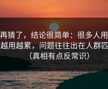别再猜了，结论很简单：很多人用51网越用越累，问题往往出在人群匹配（真相有点反常识）